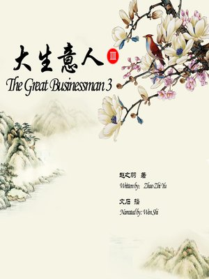 cover image of 大生意人3